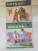 幼读历史故事+幼读古文片段（幼读丛书）两册合售