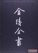 正版现货 江宁府重修普育堂志 金陵全书 甲编 方志类 专志13