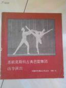 苏联莫斯科古典芭蕾舞团访华演出