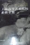 上海高等艺术院校素描全集（8开布面精装未拆封）