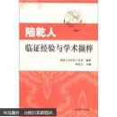 中醫(yī)類----陸乾人臨證經(jīng)驗(yàn)與學(xué)術(shù)擷粹...，.