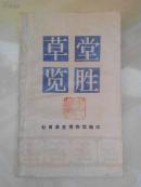 草堂览胜