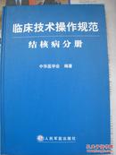 临床技术操作规范  结核病分册（免争议95品以上）