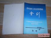 四川省轻工业企业管理协会会刊 1988