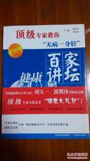 百家健康讲坛《究竟吃什么、活得更健康、无病一身轻、破解长寿密码、健康从心开始》五本合售一套全