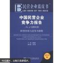 民中国民营企业竞争力报告No.6：民营企业蓝皮书2012  转型升级与竞争力指数（刘迎球主编  社会科学文献出版社  见注明）