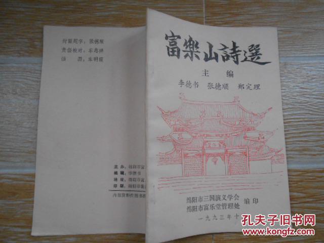 富乐山诗选【陆游、冯如晦、金皋、杜甫、李调元、邓锡侯、黄炎培 等名家诗作】