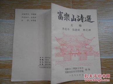 富乐山诗选【陆游、冯如晦、金皋、杜甫、李调元、邓锡侯、黄炎培 等名家诗作】