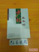少林基本功（库存未阅）正版现货