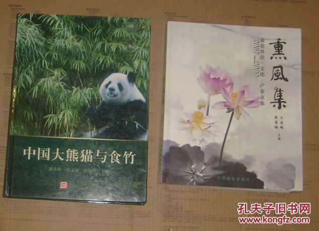 2007-2009荷花科技·文化·产业文集：熏风集      图右   12-05-88-36