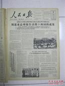 人民日报 1964年4月26日 第一版～第六版（有：周总理报告访问十四国的成果；《霓虹灯下的哨兵》影片在上海开拍；广东修建东江——深圳供水工程；赵州桥传说的解释和纪录；吴晗：朱元璋的队伍和政权的性质）