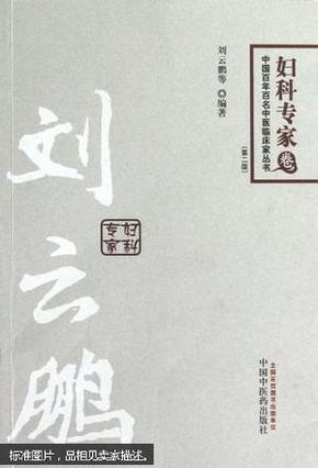 中国百年百名中医临床家丛书：妇科专家卷（第2版）