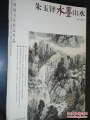 朱玉铎水墨山水 中国画名家精品粹编 北京工艺美术