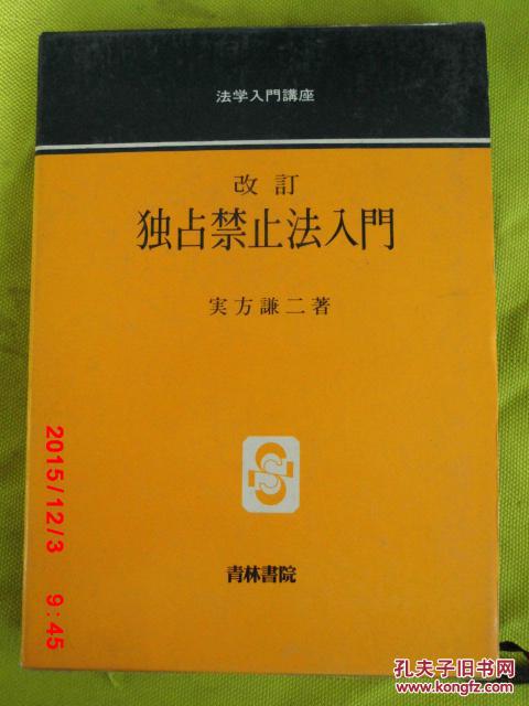 日文原版      法学入门讲座  改订  独占禁止法入门【原装护套 布面精装】
