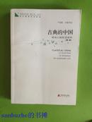 古典的中国 : 民间人性生活读本. 第一册