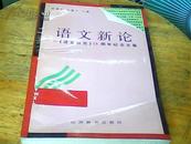 语文新论 <<语文研究>>15周年纪念文集