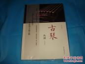 古琴丛谈（修订版、附1CD。郭平古琴弹奏） 16K全彩插图本 2015年2版1印