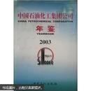 中国石油化工集团公司年鉴2003