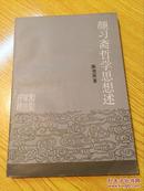 中国学术丛书）颜习斋哲学思想述 1989年1版1印2500册【详情看图—实物拍摄】