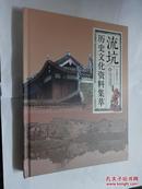 流坑历史文化资料集萃（大16开精装插图本、2014年1版1印）