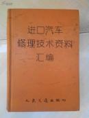 进口汽车修理技术资料汇编（32开精装一厚册）