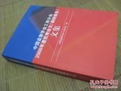 中国监察学会工商分会2008年度优秀论文(调研报告)文集