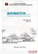 正版二手 流体输配管网（第三版）付祥钊 肖益民主编 茅清希主审 中国建筑工业出版社9787112115501