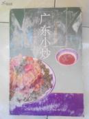 广东小炒