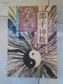 邵子神数（乙）