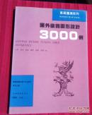国外徽饰图形设计3000例