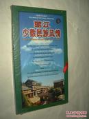 世界文化遗产《丽江少数民族风情》（VCD4张）未开封