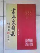 书琴篆刻集（琼瑶题款）32开151页，仅印500册