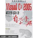 [正版二手]Visual C# 2005程序设计自学手册(1CD) 9787115172891