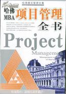哈佛MBA项目管理全书(10本)