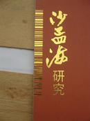 包挂号：沙孟海研究第八册