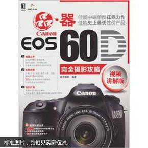 Canon EOS 60D完全摄影攻略（视频讲解版）（附光盘1张）