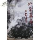 大厚册铜版纸170页：著名画家黎雄才、周韶华之弟子《许荣画集》（8开 定价280元）