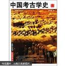 中国考古学史（插图珍藏本）