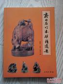 齐白石竹木雕精选集 16开 2010年1版1印 152页 刘艳平 王海平 张国友 编