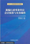 新编行政事业单位会计核算与实务操作