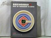 最佳日本包装设计 （第3卷）大16开精装