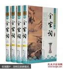 全注全评全宋词 新版16开全4册精装  全宋词 原文 注释 评点 全新正版