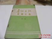 创刊号：右江日报史料汇集 第一集
