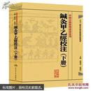 中醫古籍整理叢書重刊·鍼灸甲乙經校注（下册）【全新，塑封未拆】