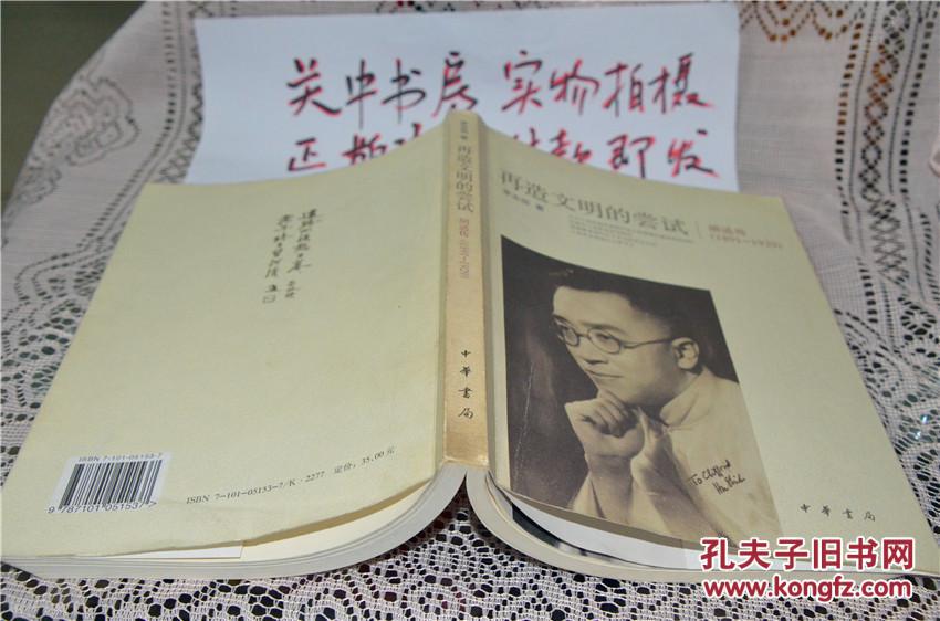 再造文明的尝试：胡适传（1891-1929）【一版一印 仅6000册】
