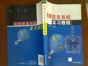 地理信息系统实习教程/刘光，贺小飞+/