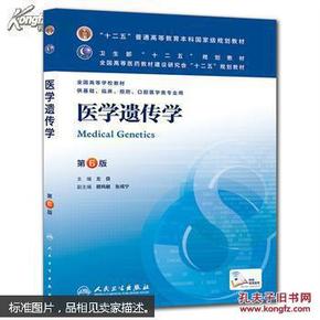 医学遗传学（第6版） 左伋/本科临床/十二五普通高等教育本科国家级规划教材