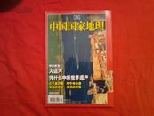 中国国家地理2006年5月   总第547期