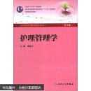 全国高等医药教材建设研究会“十二五”规划教材：护理管理学（第3版）（附CD-ROM光盘1张）