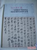 向人民汇报：“文质兼美”优秀基层书法家创作活动作品集  【原包装塑封未拆封】8开